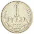1 рубль 1990