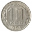 10 копеек 1955