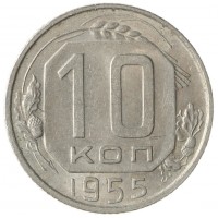 Монета 10 копеек 1955