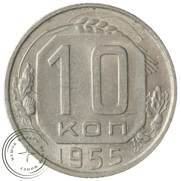 10 копеек 1955 - 937041693