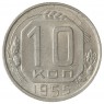 10 копеек 1955 - 937041693