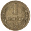 1 копейка 1955