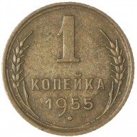 Монета 1 копейка 1955