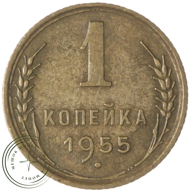 1 копейка 1955 — 937035348