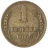 1 копейка 1955 — 937035348