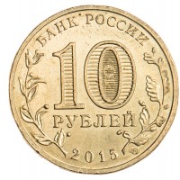 Монета 10 рублей 2015 ГВС Ковров