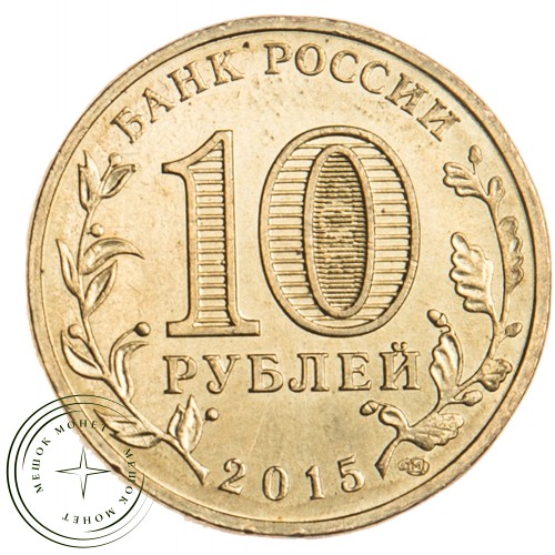 10 рублей 2015 Ковров UNC