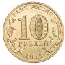 10 рублей 2015 ГВС Ковров