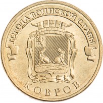 Монета 10 рублей 2015 ГВС Ковров