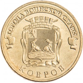 Монета 10 рублей 2015 ГВС Ковров