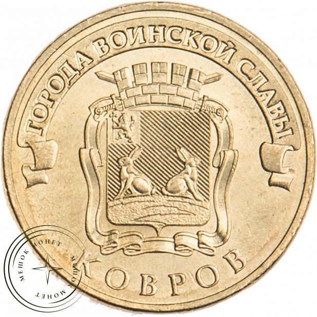 10 рублей 2015 Ковров UNC