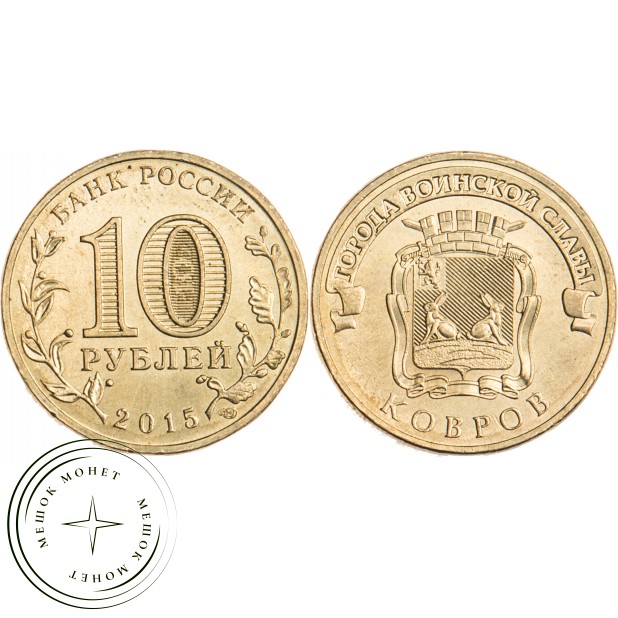 10 рублей 2015 ГВС Ковров