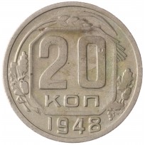 Монета 20 копеек 1948