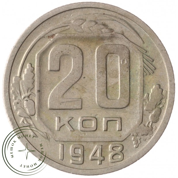 20 копеек 1948 - 937041736