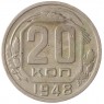 20 копеек 1948 - 937041736