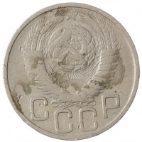 Монета 20 копеек 1948