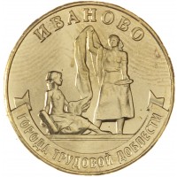Монета 10 рублей 2021 Иваново
