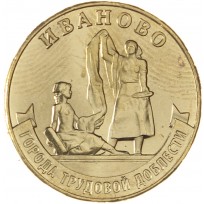 Монета 10 рублей 2021 Иваново