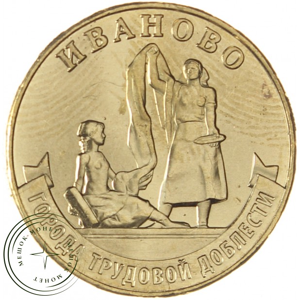 10 рублей 2021 Иваново