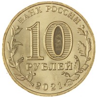 Монета 10 рублей 2021 Иваново