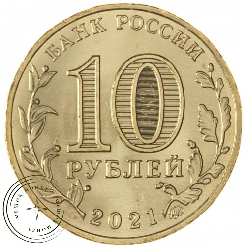 10 рублей 2021 Иваново — 937031144