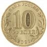 10 рублей 2021 Иваново