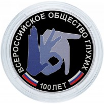 3 рубля 2026 150-летие Общество глухих