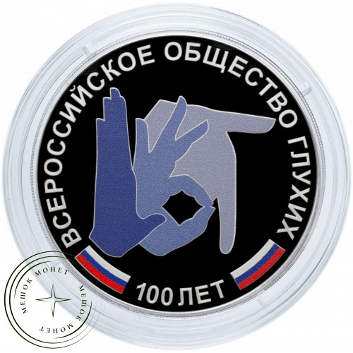 3 рубля 2026 100-летие Всероссийского общества глухих