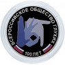 3 рубля 2026 100-летие Всероссийского общества глухих