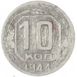 10 копеек 1944