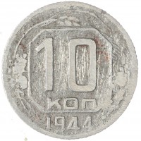 Монета 10 копеек 1944