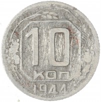 Монета 10 копеек 1944
