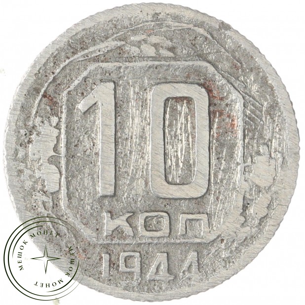 10 копеек 1944 — 93702474