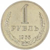 Монета 1 рубль 1965