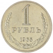 Монета 1 рубль 1965