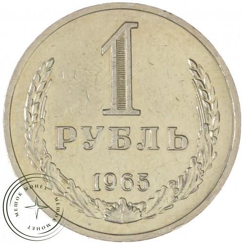 1 рубль 1965 — 937044527