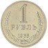 1 рубль 1965