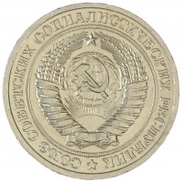Монета 1 рубль 1965