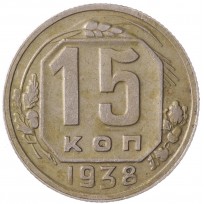 Монета 15 копеек 1938