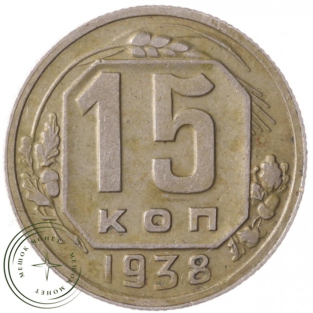 15 копеек 1938 - 937041784