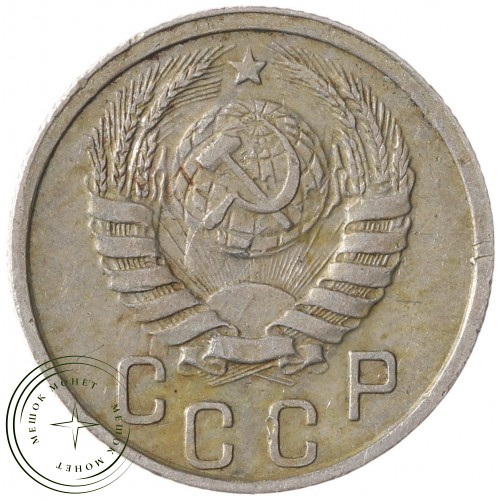 15 копеек 1938 — 937041784