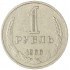 1 рубль 1966