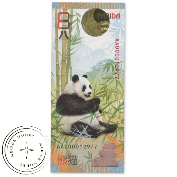 Сувенирная банкнота ГОЗНАК Панда — 937045625