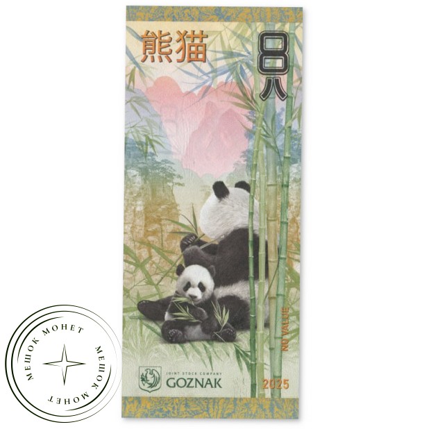 Сувенирная банкнота ГОЗНАК Панда — 937045625