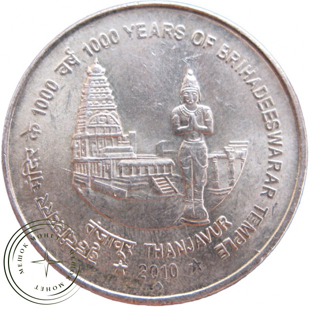 Индия 5 рупий 2010 1000 лет храму Брихадишварар