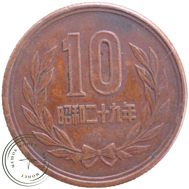 Япония 10 йен 1953