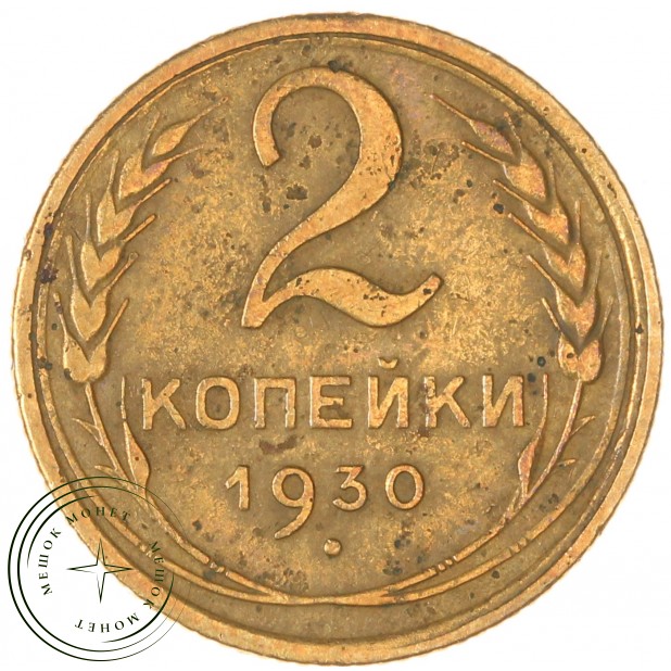 2 копейки 1930 - 937039780