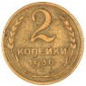 2 копейки 1930 - 937039780