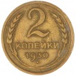 2 копейки 1930