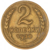 Монета 2 копейки 1930